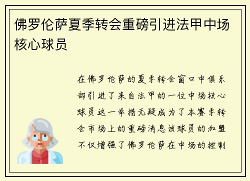 佛罗伦萨夏季转会重磅引进法甲中场核心球员 佛罗伦萨夏季转会重磅引进法甲中场核心球员