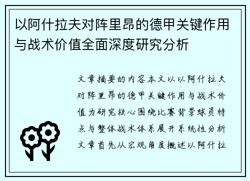 以阿什拉夫对阵里昂的德甲关键作用与战术价值全面深度研究分析 以阿什拉夫对阵里昂的德甲关键作用与战术价值全面深度研究分析