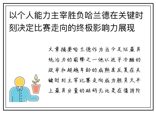 以个人能力主宰胜负哈兰德在关键时刻决定比赛走向的终极影响力展现 以个人能力主宰胜负哈兰德在关键时刻决定比赛走向的终极影响力展现