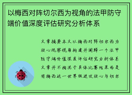 以梅西对阵切尔西为视角的法甲防守端价值深度评估研究分析体系 以梅西对阵切尔西为视角的法甲防守端价值深度评估研究分析体系