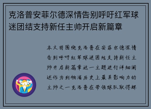 克洛普安菲尔德深情告别呼吁红军球迷团结支持新任主帅开启新篇章