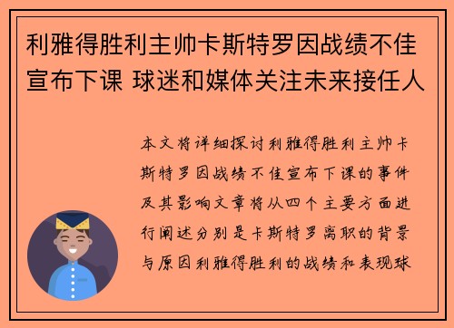 利雅得胜利主帅卡斯特罗因战绩不佳宣布下课 球迷和媒体关注未来接任人选 利雅得胜利主帅卡斯特罗因战绩不佳宣布下课 球迷和媒体关注未来接任人选