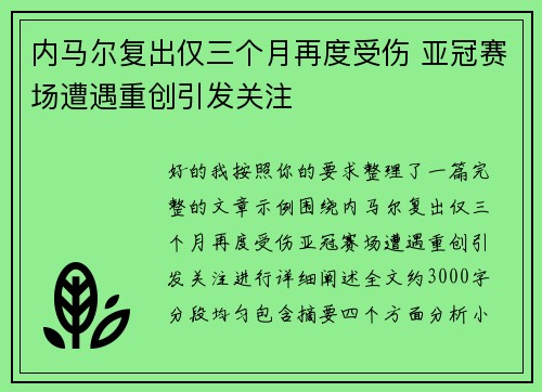内马尔复出仅三个月再度受伤 亚冠赛场遭遇重创引发关注 内马尔复出仅三个月再度受伤 亚冠赛场遭遇重创引发关注