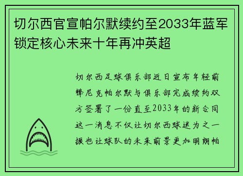 切尔西官宣帕尔默续约至2033年蓝军锁定核心未来十年再冲英超 切尔西官宣帕尔默续约至2033年蓝军锁定核心未来十年再冲英超