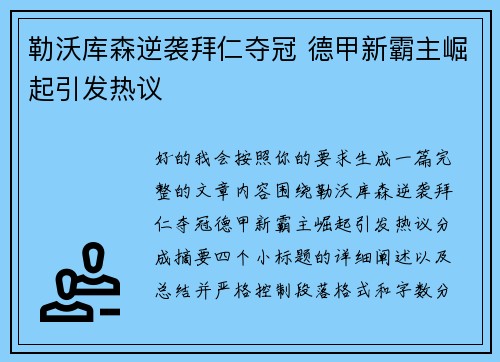 勒沃库森逆袭拜仁夺冠 德甲新霸主崛起引发热议
