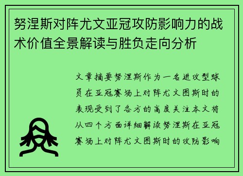 努涅斯对阵尤文亚冠攻防影响力的战术价值全景解读与胜负走向分析 努涅斯对阵尤文亚冠攻防影响力的战术价值全景解读与胜负走向分析