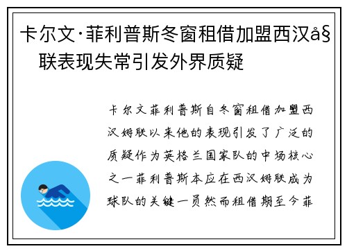 卡尔文·菲利普斯冬窗租借加盟西汉姆联表现失常引发外界质疑 卡尔文·菲利普斯冬窗租借加盟西汉姆联表现失常引发外界质疑