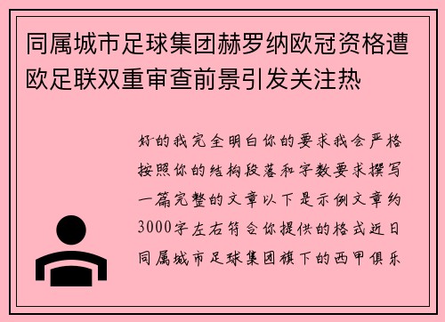同属城市足球集团赫罗纳欧冠资格遭欧足联双重审查前景引发关注热 同属城市足球集团赫罗纳欧冠资格遭欧足联双重审查前景引发关注热