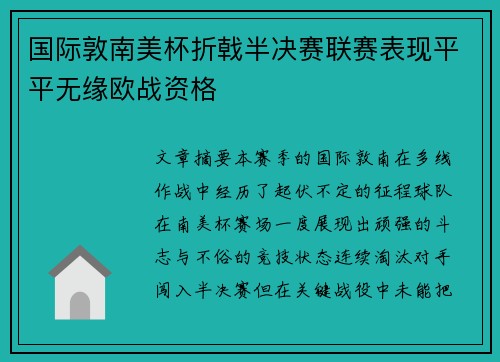 国际敦南美杯折戟半决赛联赛表现平平无缘欧战资格 国际敦南美杯折戟半决赛联赛表现平平无缘欧战资格