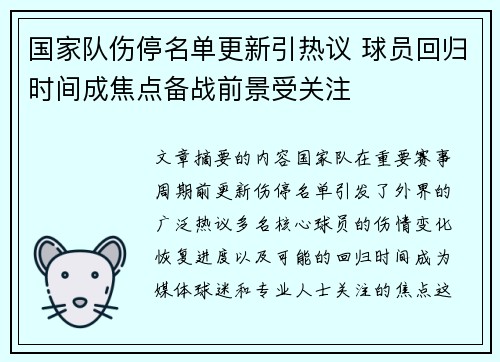 国家队伤停名单更新引热议 球员回归时间成焦点备战前景受关注