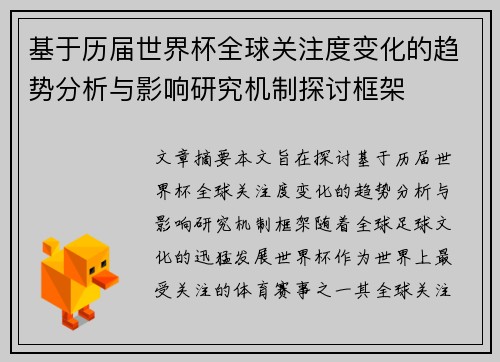 基于历届世界杯全球关注度变化的趋势分析与影响研究机制探讨框架 基于历届世界杯全球关注度变化的趋势分析与影响研究机制探讨框架