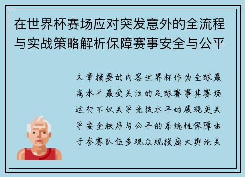 在世界杯赛场应对突发意外的全流程与实战策略解析保障赛事安全与公平 在世界杯赛场应对突发意外的全流程与实战策略解析保障赛事安全与公平