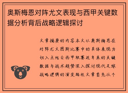 奥斯梅恩对阵尤文表现与西甲关键数据分析背后战略逻辑探讨 奥斯梅恩对阵尤文表现与西甲关键数据分析背后战略逻辑探讨