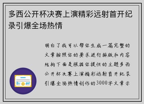 多西公开杯决赛上演精彩远射首开纪录引爆全场热情 多西公开杯决赛上演精彩远射首开纪录引爆全场热情