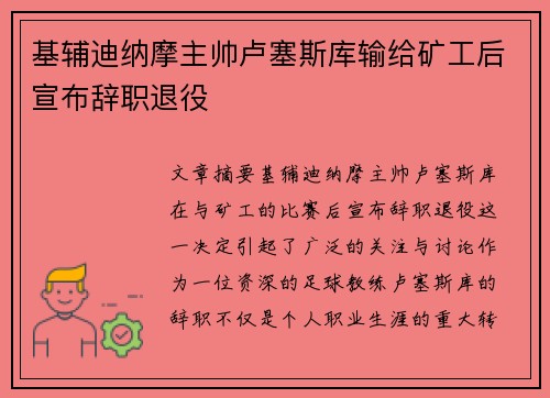 基辅迪纳摩主帅卢塞斯库输给矿工后宣布辞职退役 基辅迪纳摩主帅卢塞斯库输给矿工后宣布辞职退役