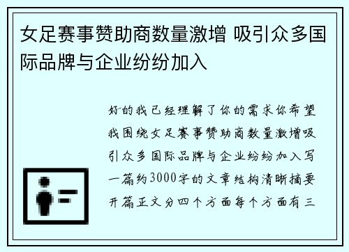 女足赛事赞助商数量激增 吸引众多国际品牌与企业纷纷加入 女足赛事赞助商数量激增 吸引众多国际品牌与企业纷纷加入