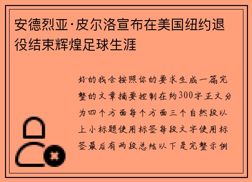 安德烈亚·皮尔洛宣布在美国纽约退役结束辉煌足球生涯 安德烈亚·皮尔洛宣布在美国纽约退役结束辉煌足球生涯