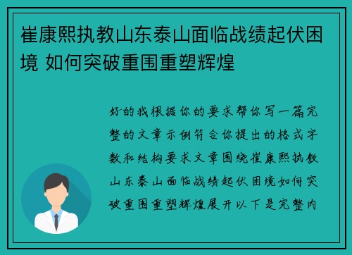 崔康熙执教山东泰山面临战绩起伏困境 如何突破重围重塑辉煌 崔康熙执教山东泰山面临战绩起伏困境 如何突破重围重塑辉煌