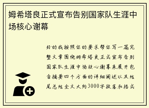 姆希塔良正式宣布告别国家队生涯中场核心谢幕 姆希塔良正式宣布告别国家队生涯中场核心谢幕