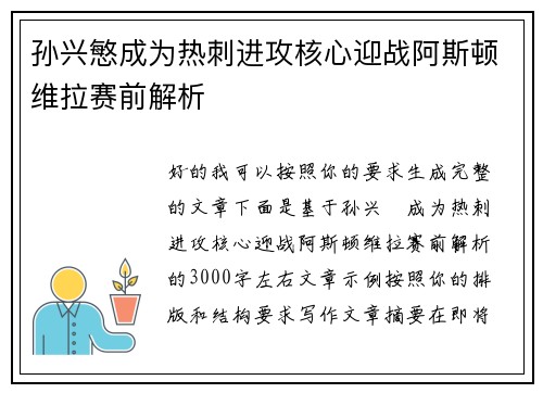 孙兴慜成为热刺进攻核心迎战阿斯顿维拉赛前解析 孙兴慜成为热刺进攻核心迎战阿斯顿维拉赛前解析