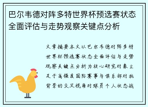 巴尔韦德对阵多特世界杯预选赛状态全面评估与走势观察关键点分析 巴尔韦德对阵多特世界杯预选赛状态全面评估与走势观察关键点分析