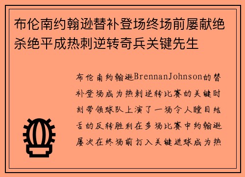 布伦南约翰逊替补登场终场前屡献绝杀绝平成热刺逆转奇兵关键先生 布伦南约翰逊替补登场终场前屡献绝杀绝平成热刺逆转奇兵关键先生