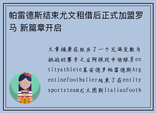 帕雷德斯结束尤文租借后正式加盟罗马 新篇章开启 帕雷德斯结束尤文租借后正式加盟罗马 新篇章开启
