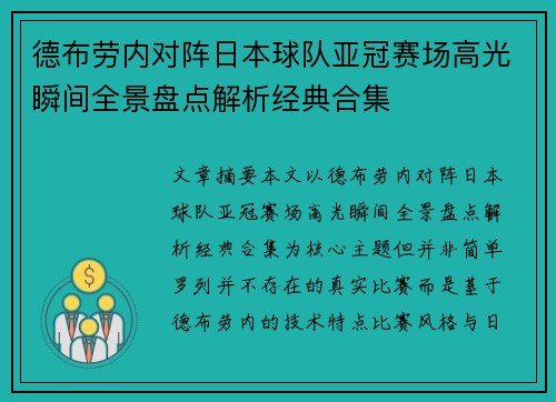 德布劳内对阵日本球队亚冠赛场高光瞬间全景盘点解析经典合集 德布劳内对阵日本球队亚冠赛场高光瞬间全景盘点解析经典合集