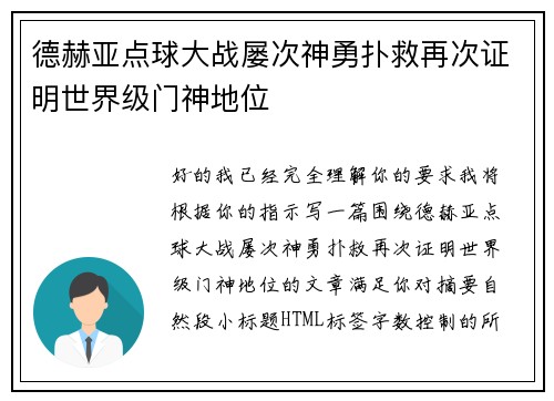 德赫亚点球大战屡次神勇扑救再次证明世界级门神地位 德赫亚点球大战屡次神勇扑救再次证明世界级门神地位