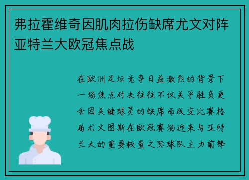 弗拉霍维奇因肌肉拉伤缺席尤文对阵亚特兰大欧冠焦点战 弗拉霍维奇因肌肉拉伤缺席尤文对阵亚特兰大欧冠焦点战