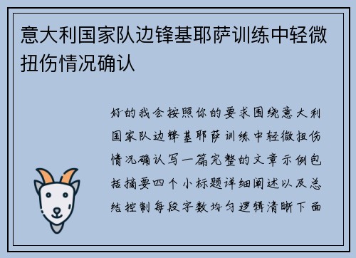 意大利国家队边锋基耶萨训练中轻微扭伤情况确认 意大利国家队边锋基耶萨训练中轻微扭伤情况确认