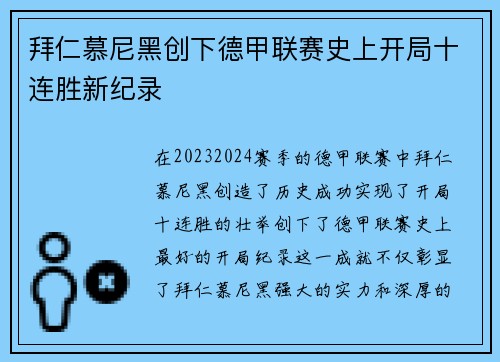 拜仁慕尼黑创下德甲联赛史上开局十连胜新纪录 拜仁慕尼黑创下德甲联赛史上开局十连胜新纪录