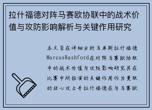 拉什福德对阵马赛欧协联中的战术价值与攻防影响解析与关键作用研究 拉什福德对阵马赛欧协联中的战术价值与攻防影响解析与关键作用研究