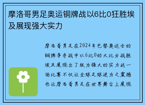摩洛哥男足奥运铜牌战以6比0狂胜埃及展现强大实力 摩洛哥男足奥运铜牌战以6比0狂胜埃及展现强大实力