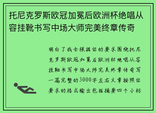托尼克罗斯欧冠加冕后欧洲杯绝唱从容挂靴书写中场大师完美终章传奇 托尼克罗斯欧冠加冕后欧洲杯绝唱从容挂靴书写中场大师完美终章传奇