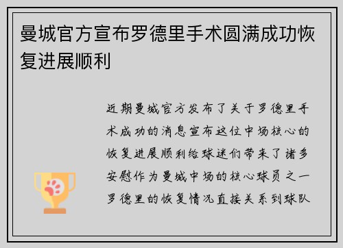 曼城官方宣布罗德里手术圆满成功恢复进展顺利 曼城官方宣布罗德里手术圆满成功恢复进展顺利
