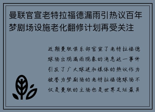 曼联官宣老特拉福德漏雨引热议百年梦剧场设施老化翻修计划再受关注 曼联官宣老特拉福德漏雨引热议百年梦剧场设施老化翻修计划再受关注