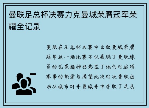 曼联足总杯决赛力克曼城荣膺冠军荣耀全记录 曼联足总杯决赛力克曼城荣膺冠军荣耀全记录