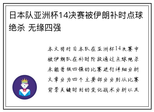 日本队亚洲杯14决赛被伊朗补时点球绝杀 无缘四强 日本队亚洲杯14决赛被伊朗补时点球绝杀 无缘四强
