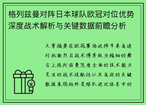 格列兹曼对阵日本球队欧冠对位优势深度战术解析与关键数据前瞻分析 格列兹曼对阵日本球队欧冠对位优势深度战术解析与关键数据前瞻分析