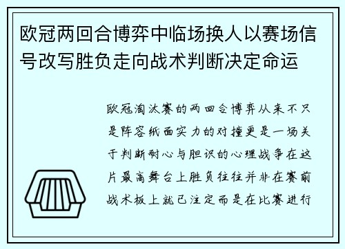 欧冠两回合博弈中临场换人以赛场信号改写胜负走向战术判断决定命运 欧冠两回合博弈中临场换人以赛场信号改写胜负走向战术判断决定命运