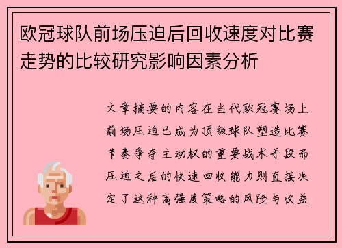 欧冠球队前场压迫后回收速度对比赛走势的比较研究影响因素分析 欧冠球队前场压迫后回收速度对比赛走势的比较研究影响因素分析