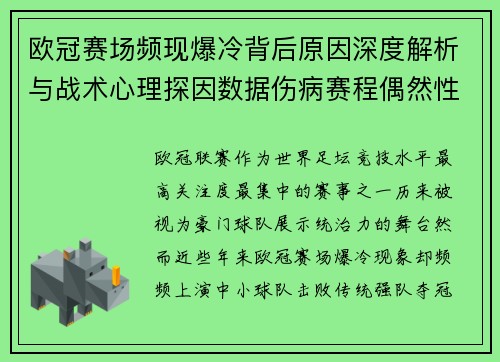 欧冠赛场频现爆冷背后原因深度解析与战术心理探因数据伤病赛程偶然性 欧冠赛场频现爆冷背后原因深度解析与战术心理探因数据伤病赛程偶然性