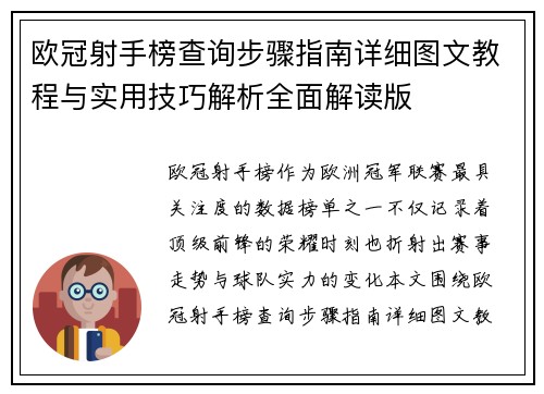 欧冠射手榜查询步骤指南详细图文教程与实用技巧解析全面解读版 欧冠射手榜查询步骤指南详细图文教程与实用技巧解析全面解读版