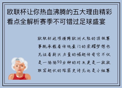 欧联杯让你热血沸腾的五大理由精彩看点全解析赛季不可错过足球盛宴 欧联杯让你热血沸腾的五大理由精彩看点全解析赛季不可错过足球盛宴