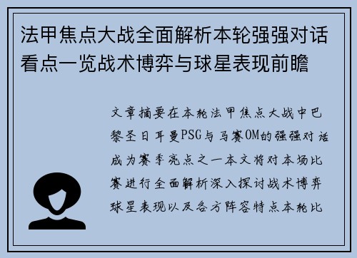 法甲焦点大战全面解析本轮强强对话看点一览战术博弈与球星表现前瞻 法甲焦点大战全面解析本轮强强对话看点一览战术博弈与球星表现前瞻