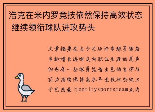浩克在米内罗竞技依然保持高效状态 继续领衔球队进攻势头 浩克在米内罗竞技依然保持高效状态 继续领衔球队进攻势头