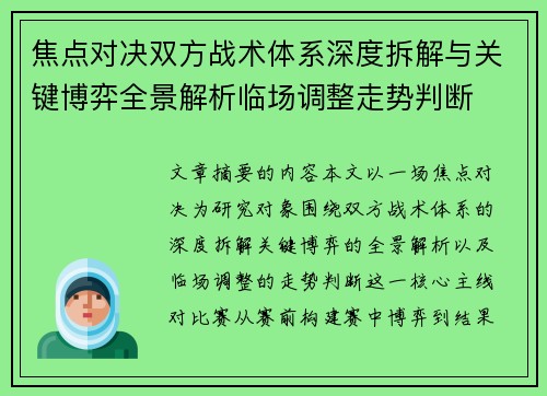 焦点对决双方战术体系深度拆解与关键博弈全景解析临场调整走势判断 焦点对决双方战术体系深度拆解与关键博弈全景解析临场调整走势判断