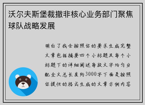 沃尔夫斯堡裁撤非核心业务部门聚焦球队战略发展