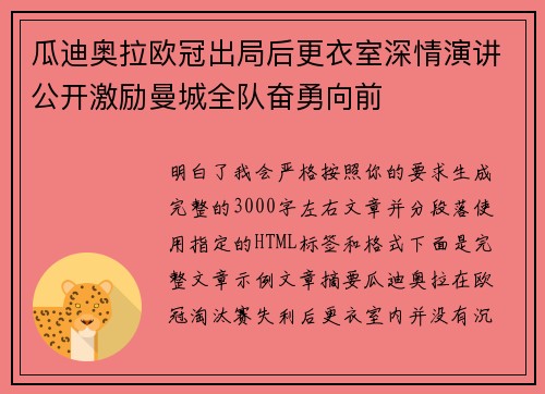 瓜迪奥拉欧冠出局后更衣室深情演讲公开激励曼城全队奋勇向前 瓜迪奥拉欧冠出局后更衣室深情演讲公开激励曼城全队奋勇向前